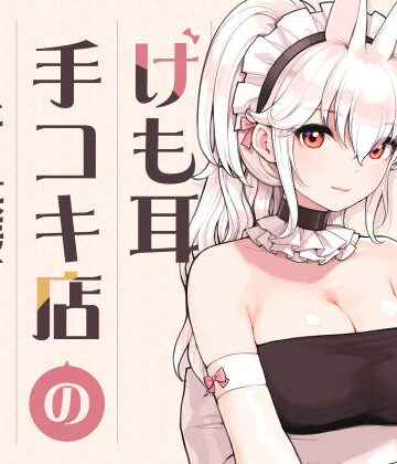 【エロ漫画raw】けも耳手コキ店の人気嬢(d_358417)