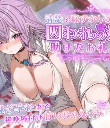 【エロ漫画raw】清楚で恥ずかしがり屋な囚われの姫を助けたお礼は…跡継ぎ孕むまで毎晩種付け甘いちゃえっち(d_358724)