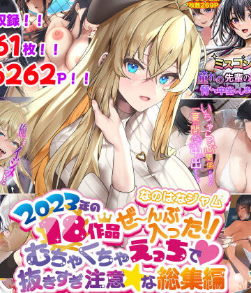 【エロ漫画raw】なのはなジャム2023年18作品ぜ〜んぶ入った！！むちゃくちゃえっちで抜きすぎ注意な総集編(d_358778)