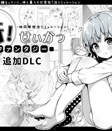 【エロ漫画raw】妹！せいかつ〜ファンタジー〜DLC(d_358951)
