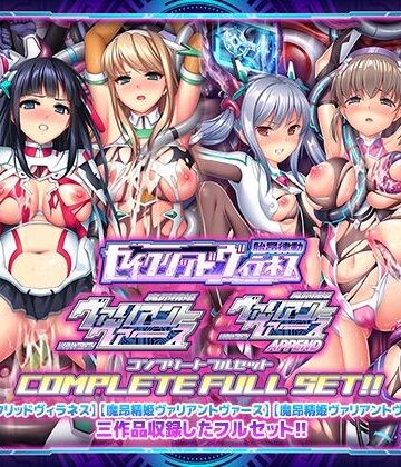 【エロ漫画raw】「胎昂律動セイクリッドヴィラネス」「魔昂精姫ヴァリアントヴァース」「魔昂精姫ヴァリアントヴァース・アペンド」コンプリートフルセット(d_359604)