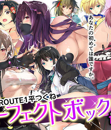 【エロ漫画raw】ROUTE1 平つくね パーフェクトボックス(d_359811)