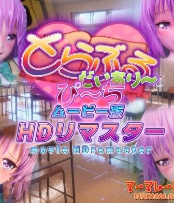 【エロ漫画raw】とらぶるだいあり〜・ぴーち ムービー版 HDリマスター(d_365356)