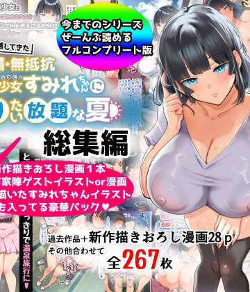【エロ漫画raw】【総集編】無防備・無抵抗巨乳美少女すみれちゃんにヤリたい放題シリーズ(d_367113)