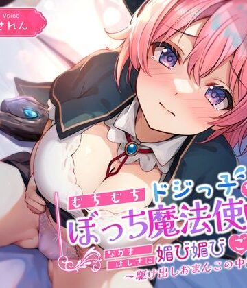 【エロ漫画raw】むちむちドジっ子なぼっち魔法使いが仲間欲しさに媚び媚びご奉仕〜駆け出しおまんこの中出し冒険譚〜(d_376302)