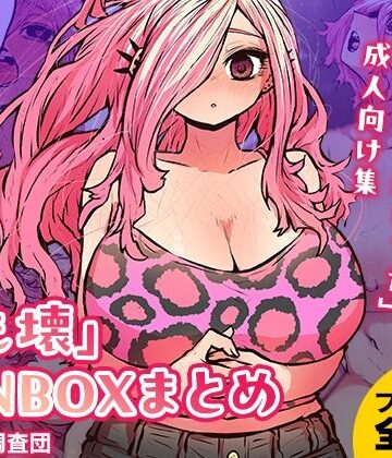 【エロ漫画raw】「じも壊」FANBOXまとめ(d_380849)