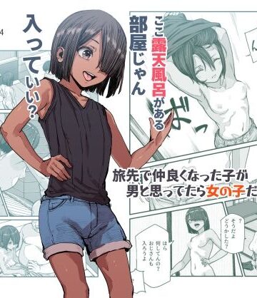 【エロ漫画raw】旅先で仲良くなった子が男と思ってたら女の子だった件！！EX(d_385518)