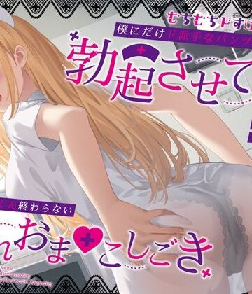 【エロ漫画raw】むちむちドすけべナースが僕にだけド派手なパンツを透かせて勃起させてくる〜即尺ごっくん終わらない濡れおま◯こしごき〜(d_387906)