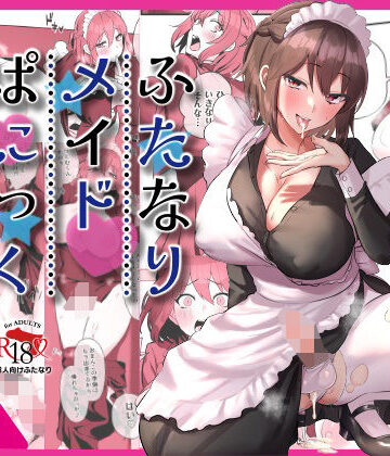 【エロ漫画raw】ふたなりメイドぱにっく(d_395146)