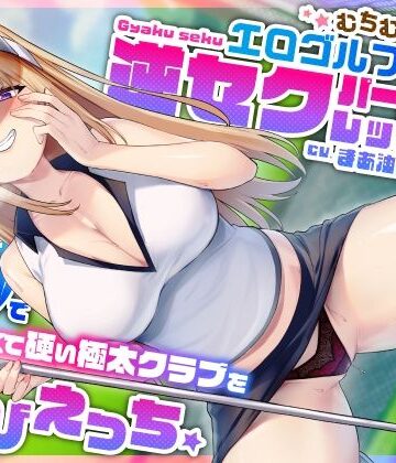 【エロ漫画raw】むちむち爆乳エロゴルファーの逆セクパーソナルレッスン♪密着指導で僕の長くて硬い極太クラブを弄びえっち(d_404407)