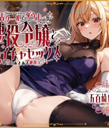 【エロ漫画raw】毒舌クールでダウナーな悪役令嬢とだらイチャセックス〜執事の僕とあまあま絶頂えっち〜(d_408227)