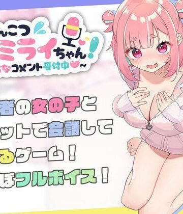 【エロ漫画raw】ぽんこつ生主ミライちゃん〜えっちなコメント受付中〜(d_423857)