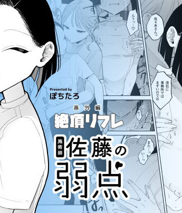 【エロ漫画raw】施術師佐藤の弱点［絶頂リフレ-スピンオフ-］(d_428026)