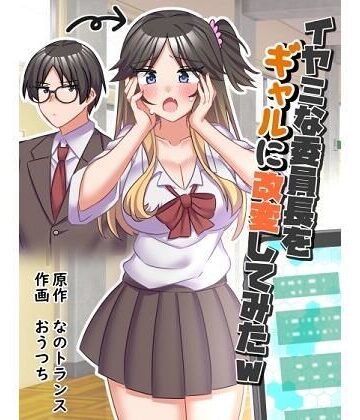 【エロ漫画raw】イヤミな委員長をギャルに改変してみた(d_434725)