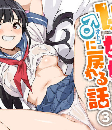 【エロ漫画raw】1ヶ月妊娠しなければ男に戻れる話（3）(d_434993)