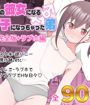 【エロ漫画raw】兄貴の彼女になる女の子になっちゃった弟 総集編完全版(d_435158)
