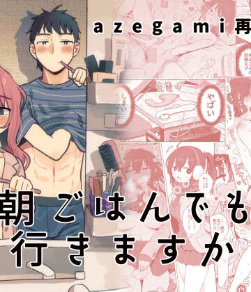 【エロ漫画raw】azegami再録集 朝ごはんでも行きますか(d_441863)