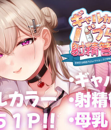 【エロ漫画raw】ギャルカノちゃんのバブらせ射精管理〜全肯定好感度MAXギャルとオナ禁後にいちゃらぶ生交尾〜母乳ver .付き(d_450439)