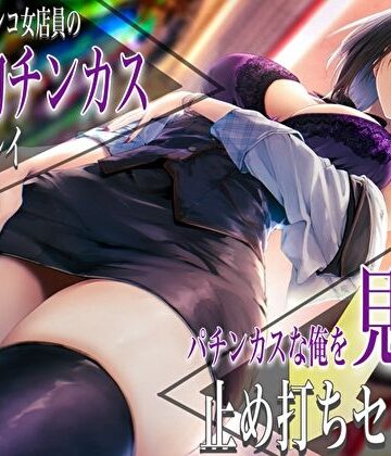 【エロ漫画raw】クールなパチンコ女店員の事務的チンカスお掃除プレイ。パチンカスな俺を見下す止め打ちセックス(d_450702)