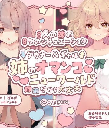 【エロ漫画raw】【豪華8名】ダウナー＆ギャル「姉のオマンコ ニューワールド」〜姉弟だから大丈夫〜(d_454819)