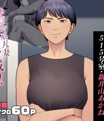 【エロ漫画raw】人妻マンション 515号室・新井山あかね(d_455141)
