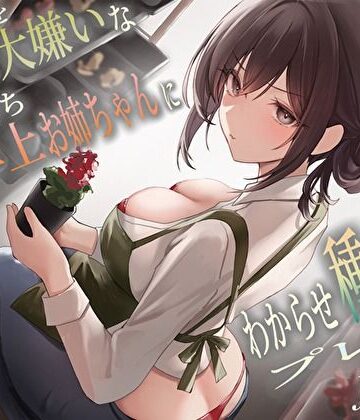 【エロ漫画raw】僕のことを大嫌いなバイト先の彼氏持ち年上お姉ちゃんにわからせ種付けプレスNTR(d_458106)