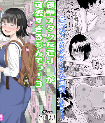 【エロ漫画raw】後輩オタク友達JKが可愛すぎるもんでっ！3(d_462607)