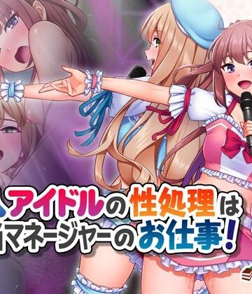 【エロ漫画raw】新人アイドルの性処理は担当マネージャーのお仕事！(d_469138)