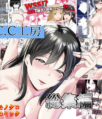 【エロ漫画raw】C.C工房総集編(d_470723)