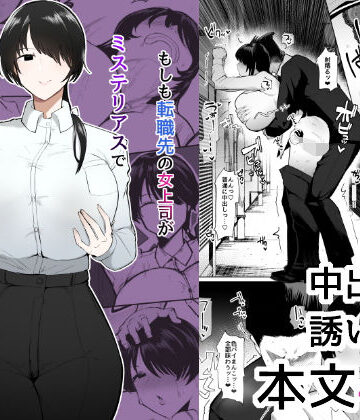 【エロ漫画raw】もしも転職先の女上司がミステリアスでお色気たっぷりの超誘い受けマゾだったら…(d_473244)
