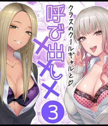 【エロ漫画raw】クラスのクールギャルと呼び出し×××3(d_473970)