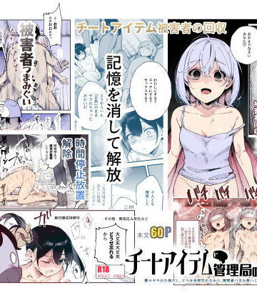 【エロ漫画raw】チートアイテム管理局のお仕事EX 散々ヤラれた後だし、どうせ全部忘れるから、被害者つまみ食いしてもいいよね(d_477028)