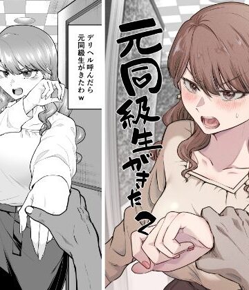 【エロ漫画raw】デリヘル呼んだら元同級生が来た 2(d_484172)