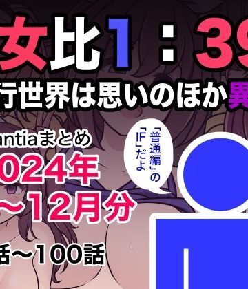 【エロ漫画raw】男女比1:39の平行世界は思いのほか異常（Fantiaまとめ2024年1月〜12月分）(d_493453)