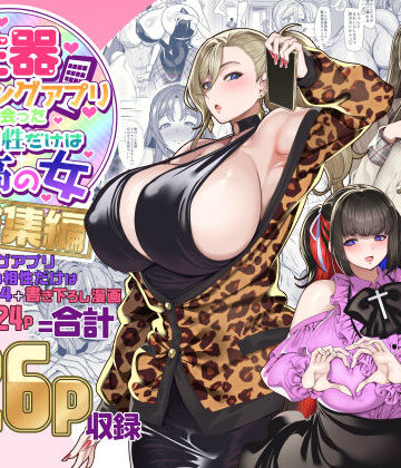 【エロ漫画raw】性器マッチングアプリで出会った体の相性だけは最高の女 総集編(d_500131)
