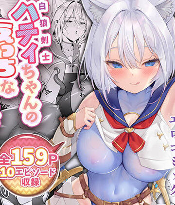 【エロ漫画raw】白狼剣士ハティちゃんのえっちな冒険の書(d_500769)