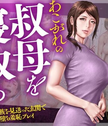 【エロ漫画raw】あこがれの叔母を寝取る2 家族を見送った玄関で牝堕ち羞恥プレイ(d_507898)