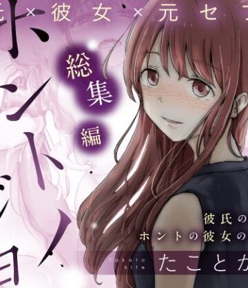 【エロ漫画raw】ホントノカノジョ 総集編(d_514757)