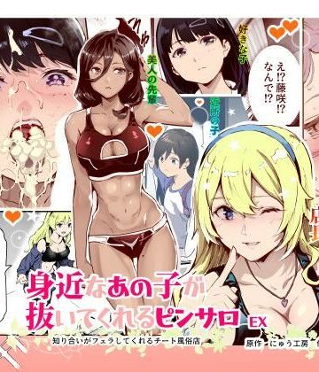 【エロ漫画raw】身近なあの子が抜いてくれるピンサロEX〜知り合いがフェラしてくれるチート風俗店〜(d_515477)