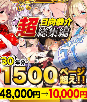 【エロ漫画raw】【超総集編】日向恭介1500ページ超え！！(d_538848)