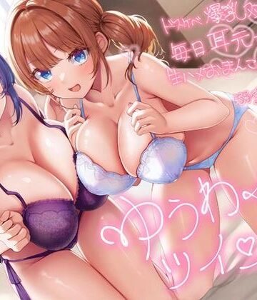 【エロ漫画raw】【超密着W囁き】ゆうわくツインズ〜ドスケベ爆乳双子姉が毎日耳元で生ハメおまんこ誘惑してくる溺愛えっち性活〜(d_542334)