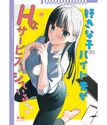 【エロ漫画raw】好きな子のバイト先がHなサービスをシている(d_542601)