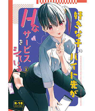 【エロ漫画raw】好きな子のバイト先がHなサービスをシている2(d_542604)