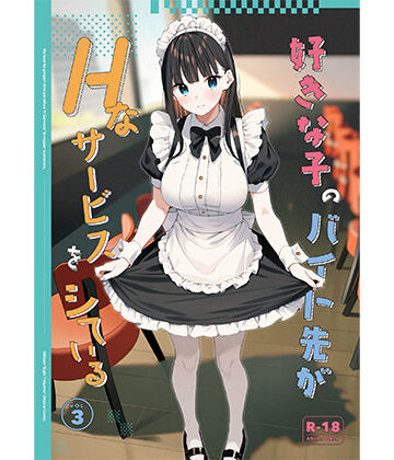 【エロ漫画raw】好きな子のバイト先がHなサービスをシている3(d_542611)