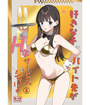 【エロ漫画raw】好きな子のバイト先がHなサービスをシている4(d_542615)