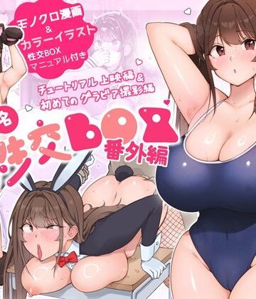【エロ漫画raw】匿名性交BOX 番外編 チュートリアル上映編＆初めてのグラビア撮影編(d_549161)