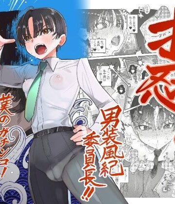 【エロ漫画raw】押忍！男装風紀委員長！！ 漢のガチンコ！ともだ◯んこ！！(d_550529)