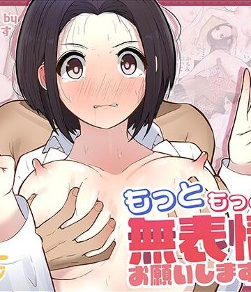 【エロ漫画raw】もっともっと…無表情でお願いします！（笑）(d_555758)