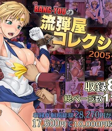 【エロ漫画raw】BANG-YOUの流弾屋コレクション2005〜2025(d_563624)