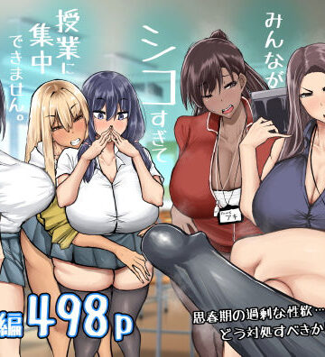 【エロ漫画raw】先生。みんながシコすぎて授業に集中できません。誰かにコキ捨てていいですか？(d_568383)